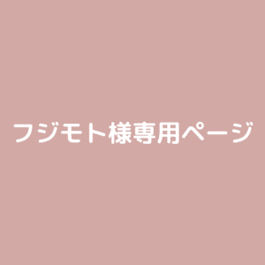 Fujimotosma_senyou