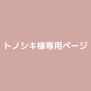 Tonoshikisama_senyou