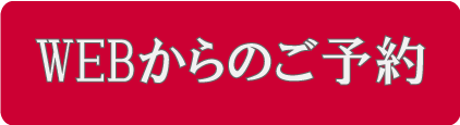 web予約