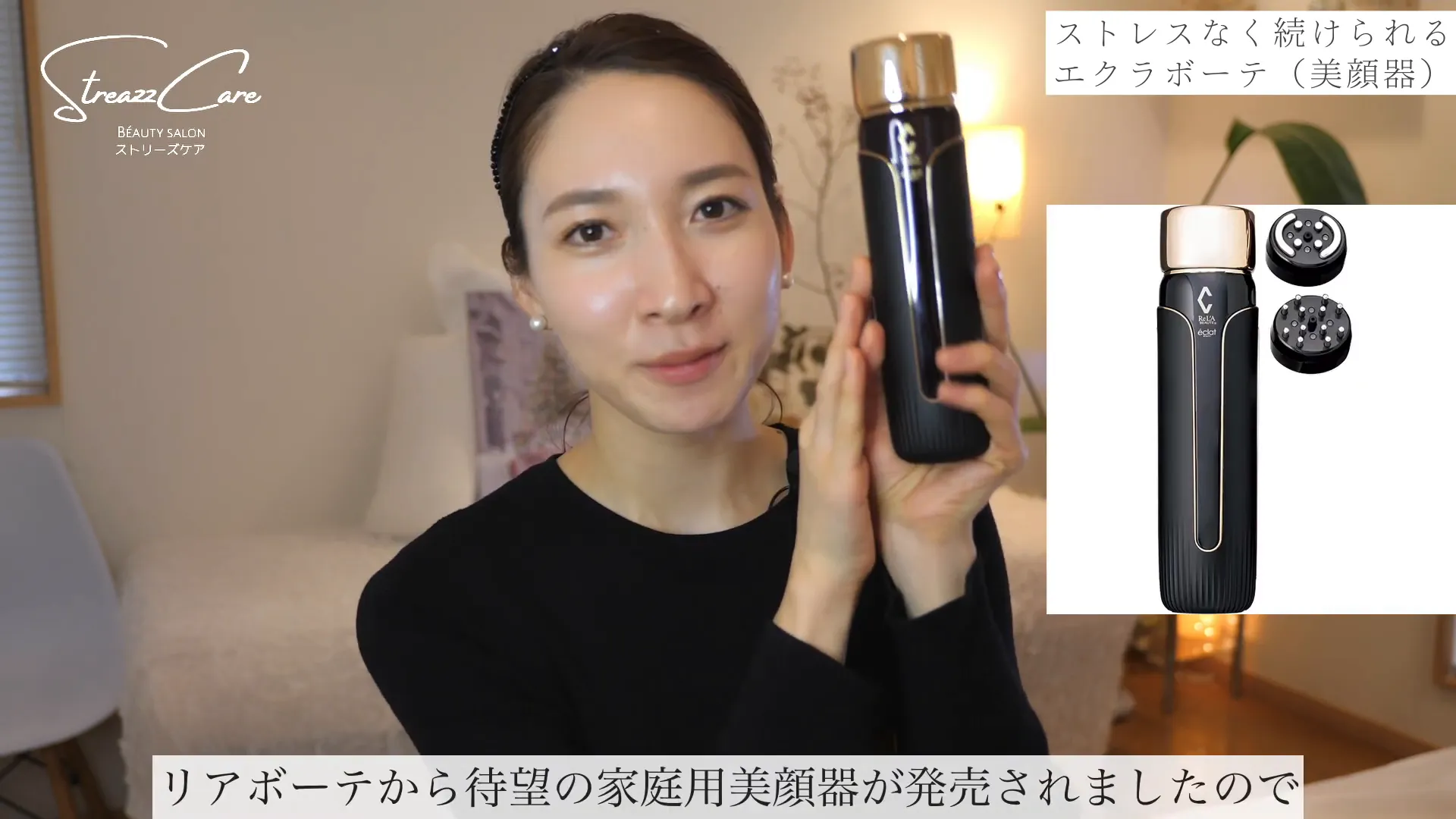 エクラボーテ家庭用美顔器の外観