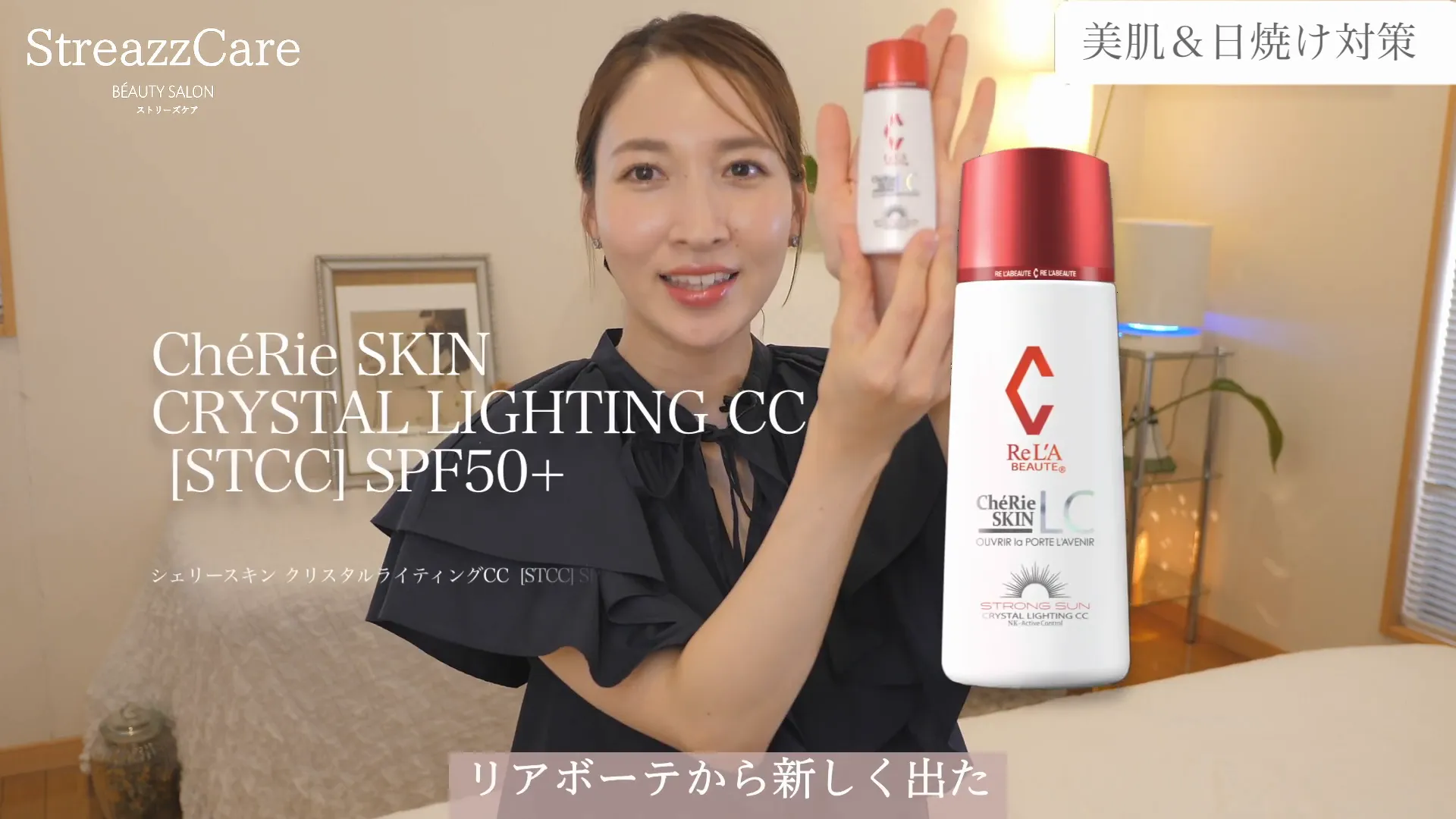 リアボーテ ストロングサンライティングCC日焼け止めのパッケージ