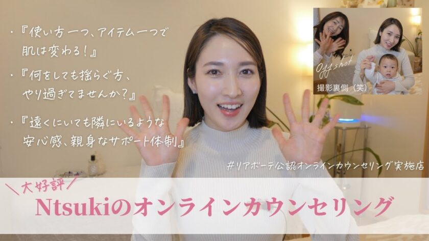 video thumbnail for '遠方でも肌は変わる！リアボーテ・オンラインカウンセリングで「自分だけの正解」を見つけよう'